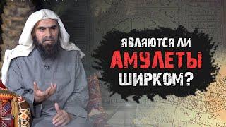 Амулеты и талисманы не являются ширком?