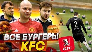 САМЫЕ ОСТРЫЕ БУРГЕРЫ из KFC в ФУТБОЛЬНОМ ЧЕЛЛЕНДЖЕ