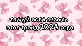 Танцуй если знаешь этот тренд 2024 года 