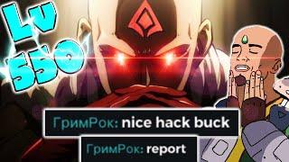 I Wish BUCK Didn't Cheat - BUCK LV 550