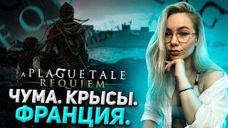 БЛИЗИМСЯ К ФИНАЛУ? | A PLAGUE TALE: REQUIEM