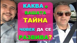 “Каква е вашата "тайна" човек да се развива?” - Итервю с Христиан Григоров