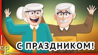 Красивое поздравление с Днем пожилого человека 1 октября