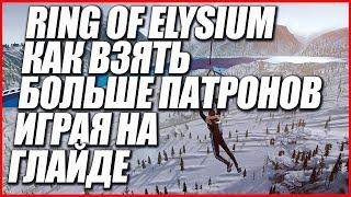 RING OF ELYSIUM ЛАЙФХАК КАК ВЗЯТЬ БОЛЬШЕ ПАТРОНОВ.