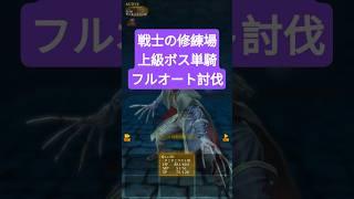 戦士の修練場 上級ボス単騎フルオート討伐【ウィザードリィ ヴァリアンツ ダフネ】【Wizardry Variants Daphne】【#Shorts】