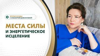 Места силы и энергетическое исцеление