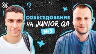 Собеседование на тестировщика ПО (Junior QA) №3