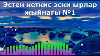 Эн мыкты эстен кеткис эски ырлар жыйнагы №1Кыргызча ырлар жыйнагы