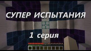 Прохождение карты СУПЕР ИСПЫТАНИЯ в Minecraft! Cерия 1: Вопросы и Паркур