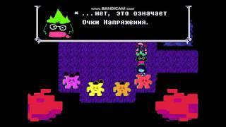 3№ DELTARUNE(поле надежд и мечтаний 1)