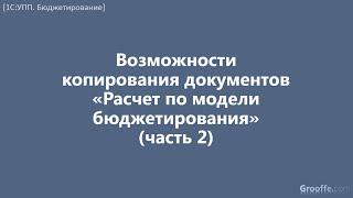 [Бюджетирование в 1С:УПП]: 12.4 Копирование документов «Расчет по модели бюджетирования» (часть 2)