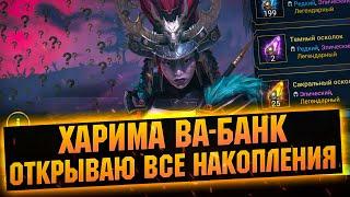 Моя секретная схема, 25 Сакралов и сотни древних открываем в RAID Shadow Legends