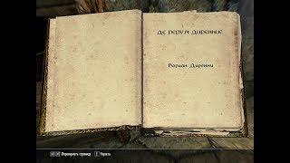 The Elder Scrolls V: Skyrim. Учебник «Де Рерум Диреннис» 1. Прохождение от SAFa