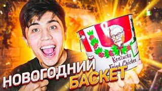 НОВЫЙ БАСКЕТ В KFC! | 2021 | НОВОГОДНИЙ БАСКЕТ КФС | 30% СКИДКА | САРАТОВ