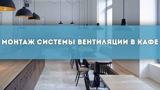 Монтаж системы вентиляции в кафе на базе оборудования Mycond