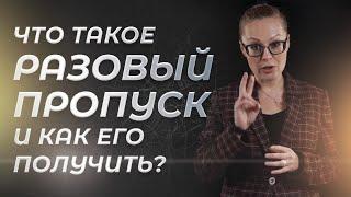 Как получить разовый пропуск на МКАД для грузового транспорта?