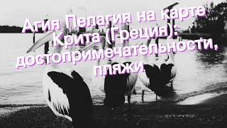 Агия Пелагия на карте Крита (Греция): достопримечательности, пляжи