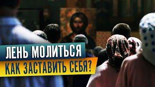 Лень молиться: как побороть?