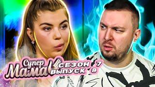 Супер Мама ► Перевоспитала МУЖА ► 8 выпуск / 7 сезон