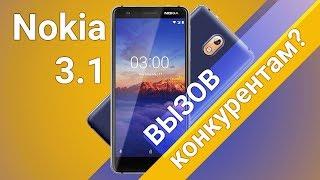 Nokia 3.1 -- Вызов конкурентам?