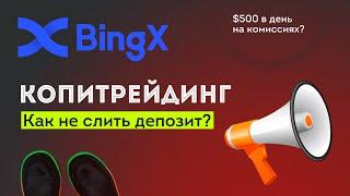 ЛУЧШАЯ БИРЖА ДЛЯ КОПИТРЕЙДИНГА — КОПИТРЕЙДИНГ BINGX ДЛЯ НОВИЧКОВ