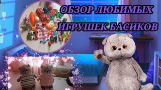 ОБЗОР| ЛЮБИМЫЕ ИГРУШКИ БАСИКОВ 