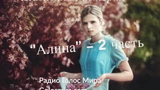 Повесть ''Алина'' -  2 часть -  читает Светлана Гончарова [Радио Голос Мира]