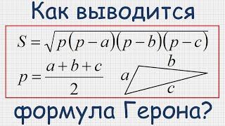 Как вывести формулу Герона?