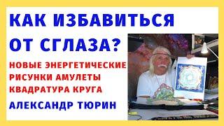 Как избавиться от сглаза? Новые энергетические рисунки амулеты Квадратура круга -- Александр Тюрин