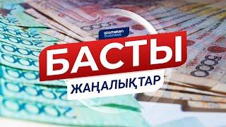 Басты жаңалықтар. 09.06.2020 күнгі шығарылым / Новости Казахстана