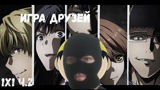 Игра друзей 1 серия 2 часть | Реакция на аниме