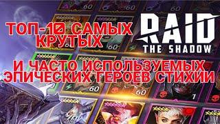 Raid Shadow Legends. ТОП-10 КРУТЫХ И САМЫХ ЧАСТО ИСПОЛЬЗУЕМЫХ ЭПИЧЕСКИХ ГЕРОЕВ СТИХИИ.