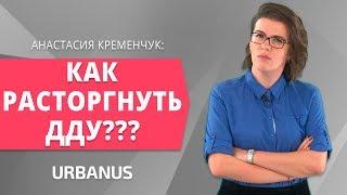 Как Расторгнуть Договор Долевого Участия?