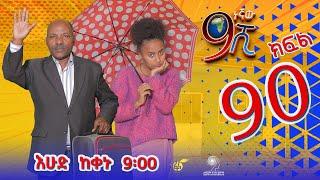 Ethiopia: ዘጠነኛው ሺህ ክፍል 90- Zetenegnaw Shi sitcom drama Part 90