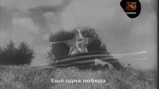 Battle of Kursk.Sabaton. V.2 SHAMAN