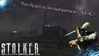 S.T.A.L.K.E.R - Тень Чернобыля ► Что будет если выбраться с ЧАЭС?