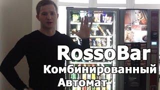 Видео Nova RossoBar Комбинированный Автомат связка отзыв 1vend