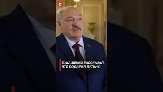 Лукашенко рассказал, что подарил Путину! #беларусь #лукашенко #снг #россия #политика #новости