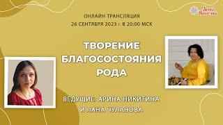 Онлайн трансляция «Творение благосостояния рода» | Арина Никитина и Лана Чуланова