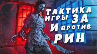 ТАКТИКА ИГРЫ ПРОТИВ РИН И ЗА РИН DEAD BY DAYLIGHT