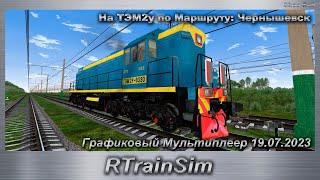 RTrainSim На ТЭМ2у по Маршруту: Чернышевск Графиковый Мультиплеер 19.07.2023