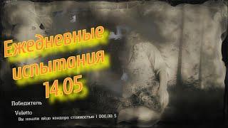 RDO Яйцо кондора, Охота на диких зверей, Американский сом RDR 2