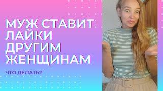 Мужчина ставит лайки другим девушкам! Что делать?