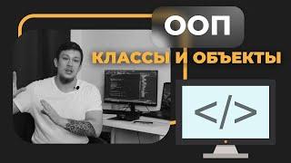 ООП | Классы, наследование и объекты. Простым языком