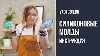 Силиконовые молды как пользоваться? Елена Якимова декупаж