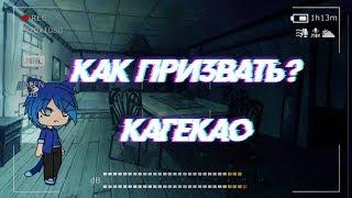 КАК ПРИЗВАТЬ КАГЕКАО? |Страшилка в Гача Лайф | МИНИ ФИЛЬМ В ГАЧА ЛАЙФ | Gacha life На русском