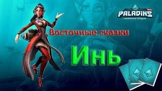 Paladins Инь. Гайд и Билд. - 15#