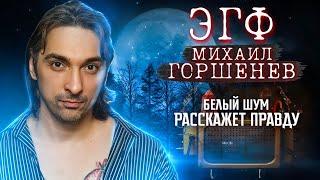 Михаил Горшенев ответил на Spirit Box | Вызов духов по ЭГФ и белый шум | Паранормальное явление ФЭГ