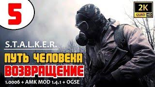 S.T.A.L.K.E.R.  ОТЛИЧНЫЙ ДУШЕВНЫЙ МОД!  ПУТЬ ЧЕЛОВЕКА. ВОЗВРАЩЕНИЕ  5 серия