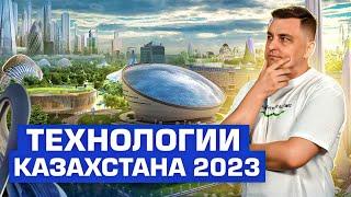 Обзор технологий Казахстана 2023 на Digital Almaty!